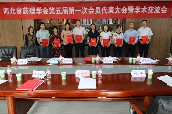 河北省药理学会第五届第 一次会员代表大会